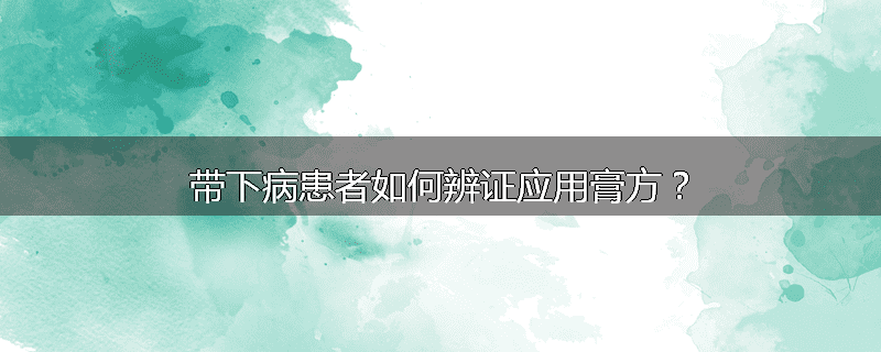 带下病患者如何辨证应用膏方?