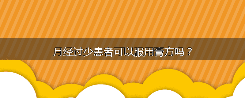 月经过少患者可以服用膏方吗？