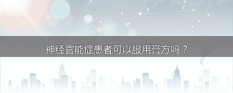 神经官能症患者可以服用膏方吗?
