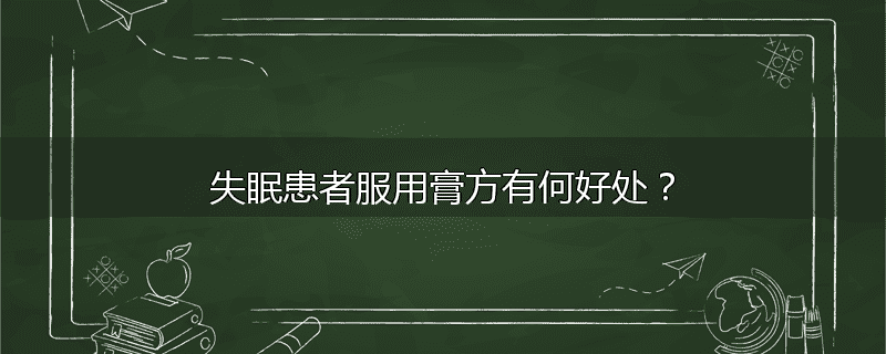 失眠患者服用膏方有何好处？