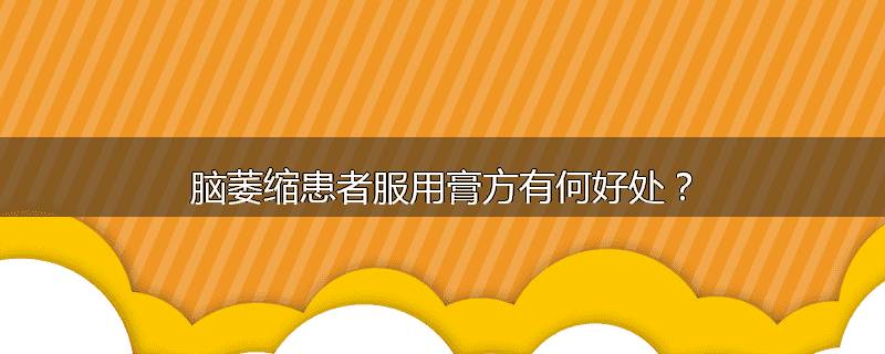 脑萎缩患者服用膏方有何好处？