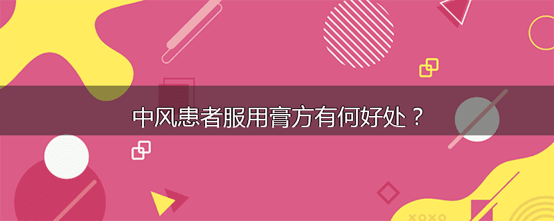 中风患者服用膏方有何好处？
