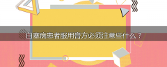 白塞病患者服用膏方必须注意些什么？