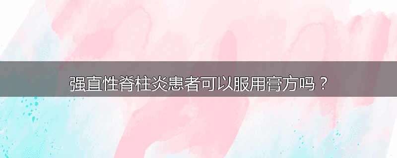 强直性脊柱炎患者可以服用膏方吗?