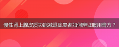 慢性肾上腺皮质功能减退症患者如何辨证服用膏方？