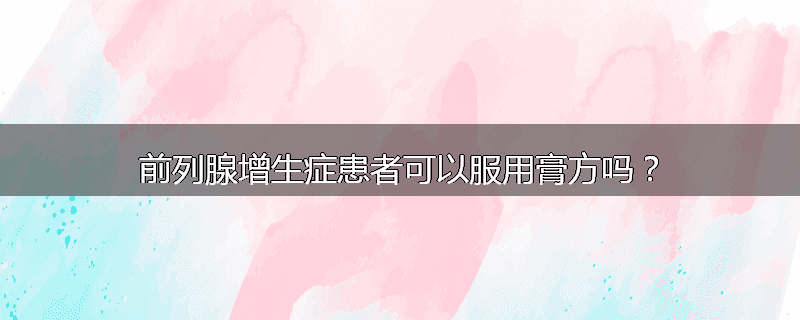 前列腺增生症患者可以服用膏方吗？