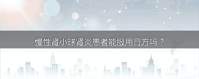 慢性肾小球肾炎患者能服用膏方吗？