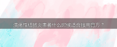 溃疡性结肠炎患者什么时候适合服用膏方？