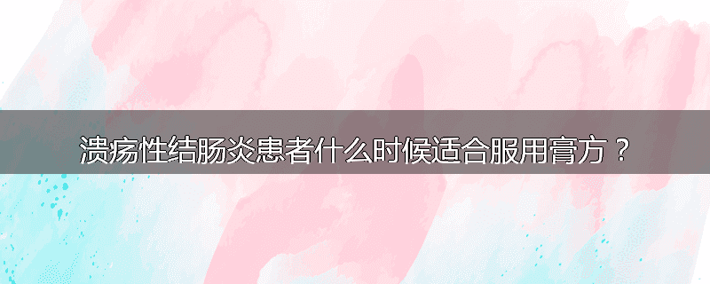 溃疡性结肠炎患者什么时候适合服用膏方？