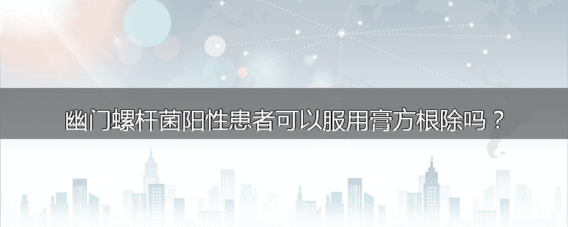 幽门螺杆菌阳性患者可以服用膏方根除吗？