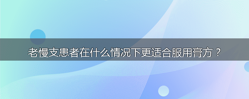 老慢支患者在什么情况下更适合服用膏方?