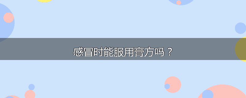 感冒时能服用膏方吗？