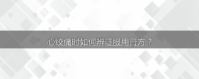 心绞痛时如何辨证服用膏方?