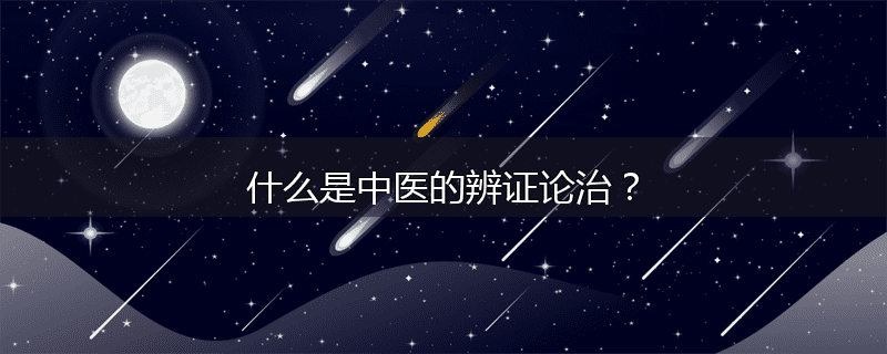 什么是中医的辨证论治?