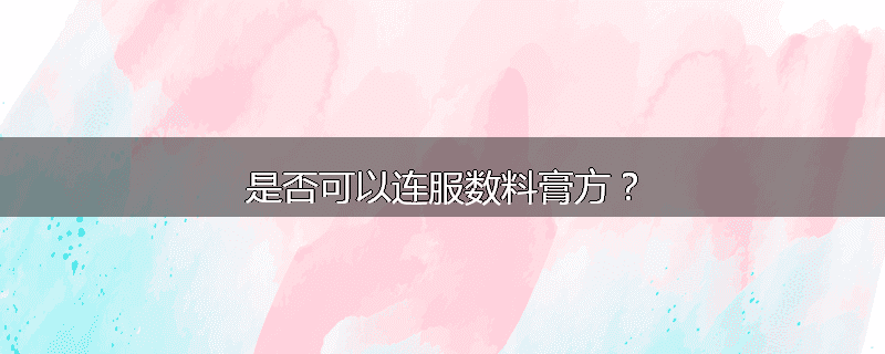 是否可以连服数料膏方？