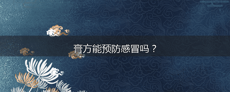 膏方能预防感冒吗？