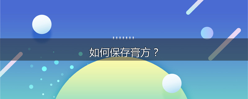 如何保存膏方？