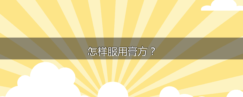 怎样服用膏方？