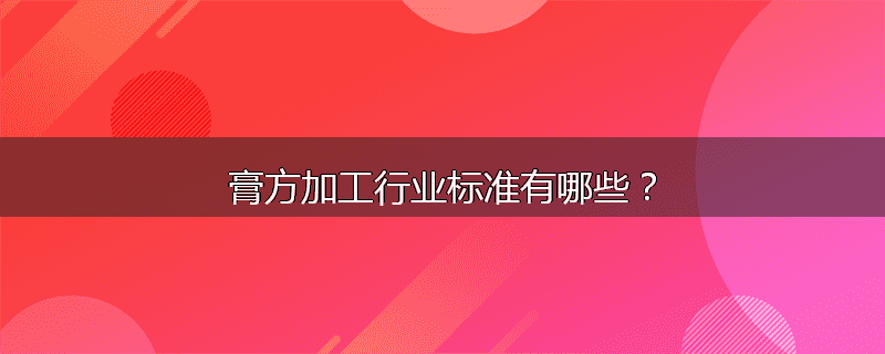 膏方加工行业标准有哪些?