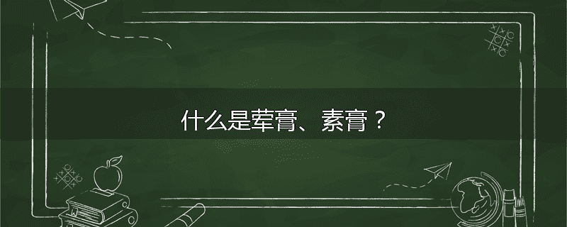 什么是荤膏、素膏？