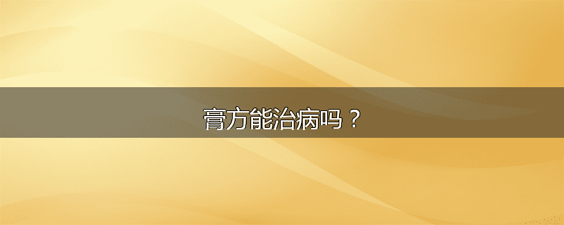 膏方能治病吗?