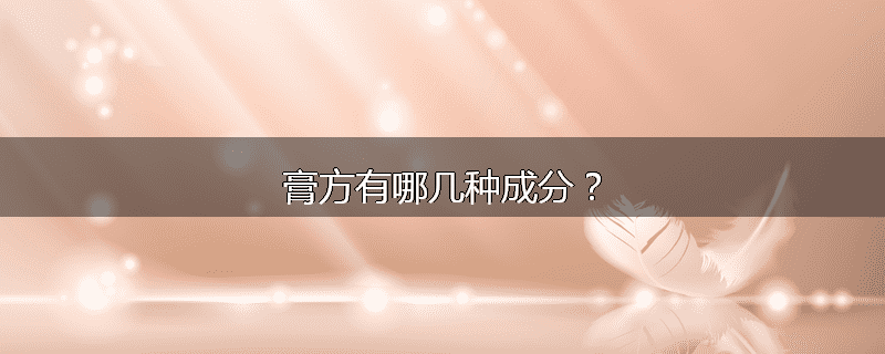 膏方有哪几种成分?