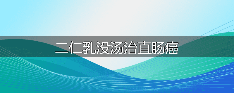 二仁乳没汤治直肠癌