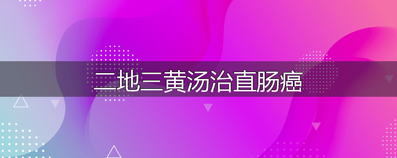 二地三黄汤治直肠癌