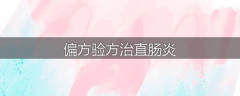 偏方验方治直肠炎