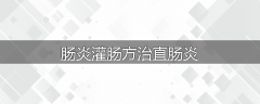 肠炎灌肠方治直肠炎