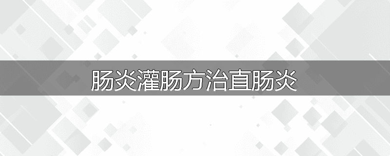 肠炎灌肠方治直肠炎