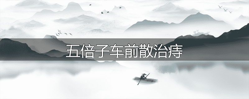 五倍子车前散治痔