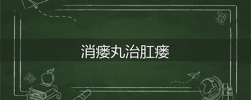 消瘘丸治肛瘘