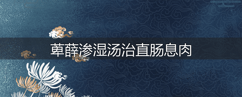 萆薛渗湿汤治直肠息肉