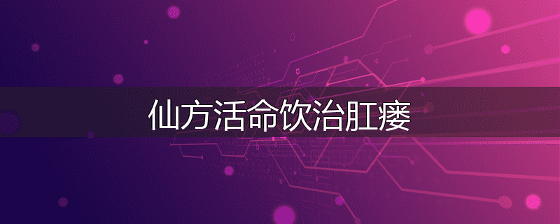 仙方活命饮治肛瘘