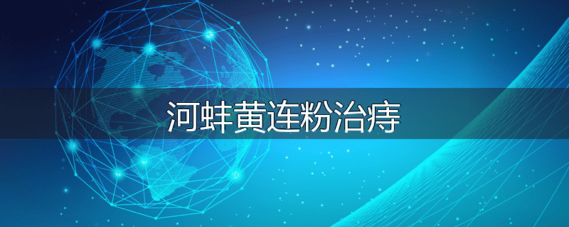 河蚌黄连粉治痔