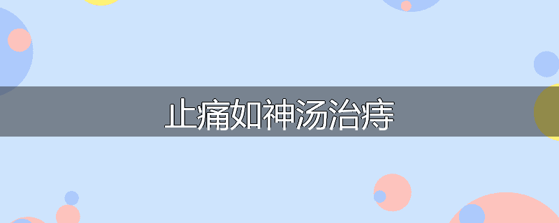 止痛如神汤治痔