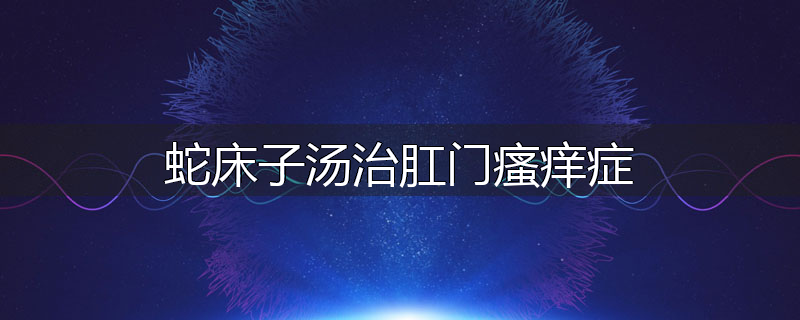 蛇床子汤治肛门瘙痒症