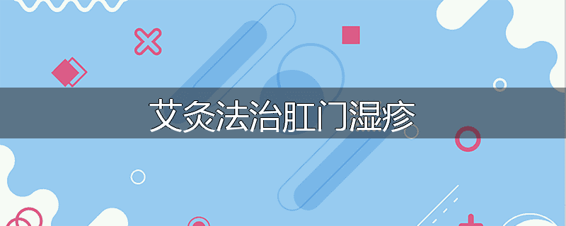 艾灸法治肛门湿疹
