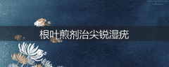 根叶煎剂治尖锐湿疣