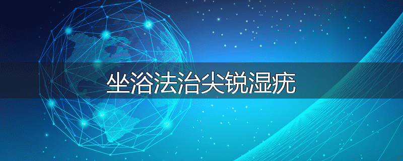 坐浴法治尖锐湿疣