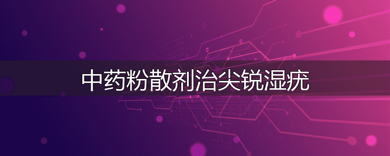 中药粉散剂治尖锐湿疣