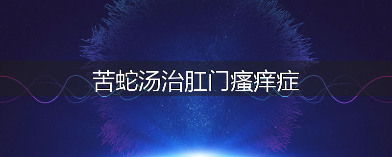 苦蛇汤治肛门瘙痒症
