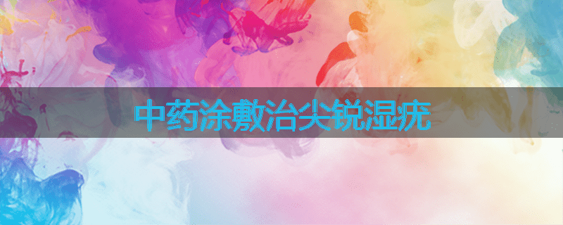 中药涂敷治尖锐湿疣