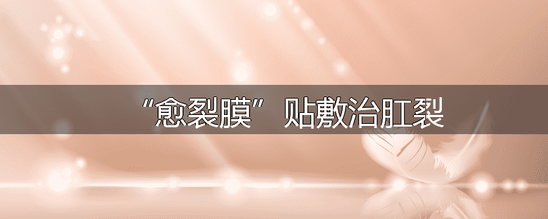 “愈裂膜”贴敷治肛裂