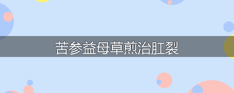 苦参益母草煎治肛裂