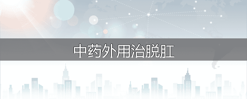 中药外用治脱肛