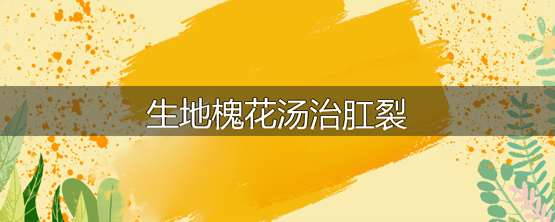 生地槐花汤治肛裂