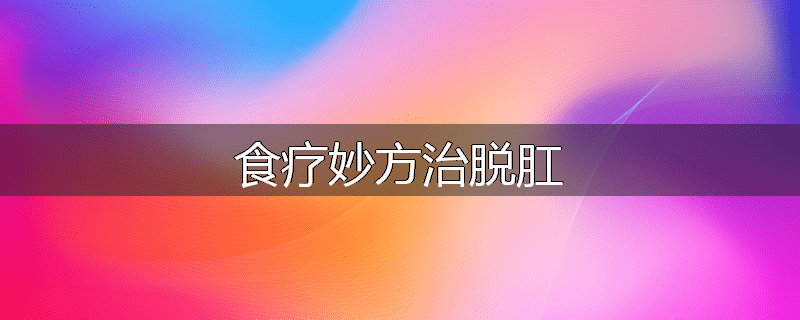 食疗妙方治脱肛