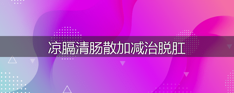 凉膈清肠散加减治脱肛